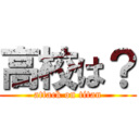 高校は？ (attack on titan)