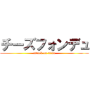 チーズフォンデュ (attack on titan)