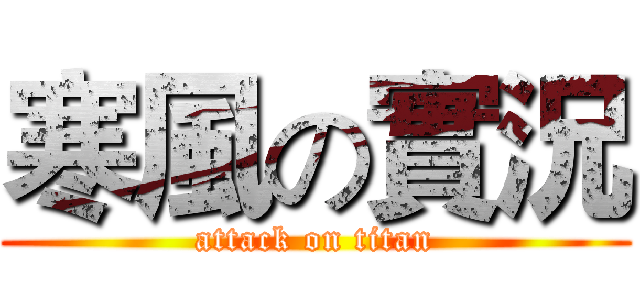 寒風の實況 (attack on titan)