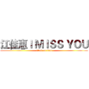 江佳惠Ｉ ＭＩＳＳ ＹＯＵ (attack on titan)