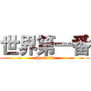 世界第一番 (the first)