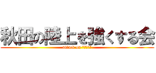 秋田の陸上を強くする会 (attack on ａｋｉｔａ)