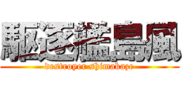 駆逐艦島風 (destroyer shimakaze)