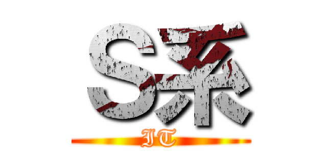 Ｓ系 (IT)