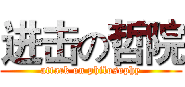进击の哲院 (attack on philosophy)