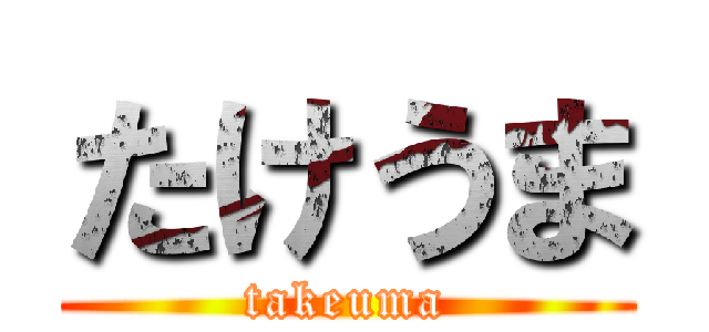 たけうま (takeuma)