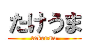 たけうま (takeuma)