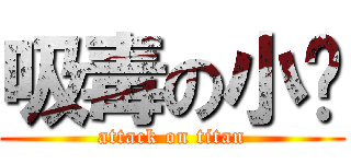 吸毒の小烜 (attack on titan)