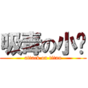 吸毒の小烜 (attack on titan)
