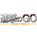 進撃のＧＯ (go is god)