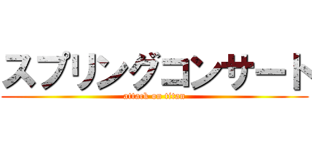 スプリングコンサート (attack on titan)