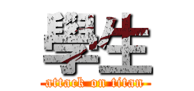 學生 (attack on titan)