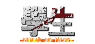 學生 (attack on titan)