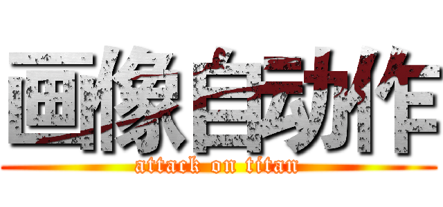 画像自动作 (attack on titan)