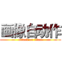画像自动作 (attack on titan)