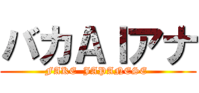 バカＡＩアナ (FAKE  JAPANESE )