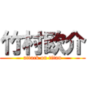 竹村欧介 (attack on titan)