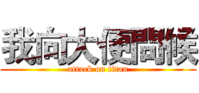 我向大便問候 (attack on titan)