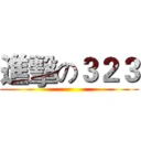 進擊の３２３ ()