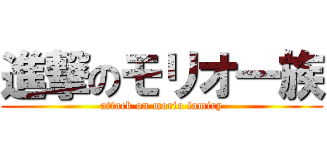 進撃のモリオ一族 (attack on morio famiry)