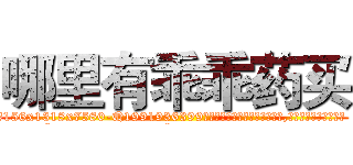 哪里有乖乖药买 (哪里有乖乖药买【电.话156x1318x7580-Q1991936399鑫宏药业】我们做的是长期生意,靠的是老客户长期支持
参考消息网2月20日报道 韩媒称，“剩女多、离婚率高的城市，房价一定会上涨。”这是中国经济学家金岩石2016年12月参加在上海举行的房地产相关论坛时说的话。
)