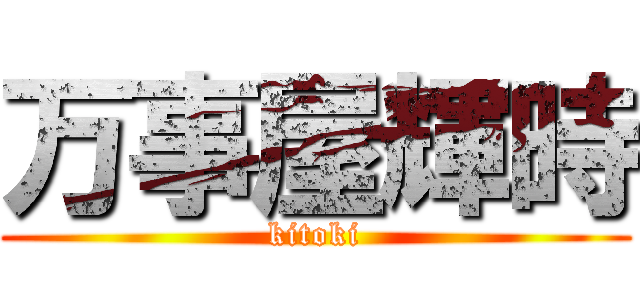 万事屋輝時 (kitoki)