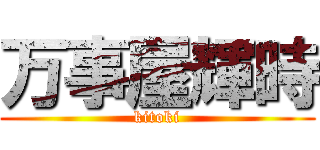 万事屋輝時 (kitoki)