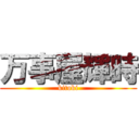 万事屋輝時 (kitoki)