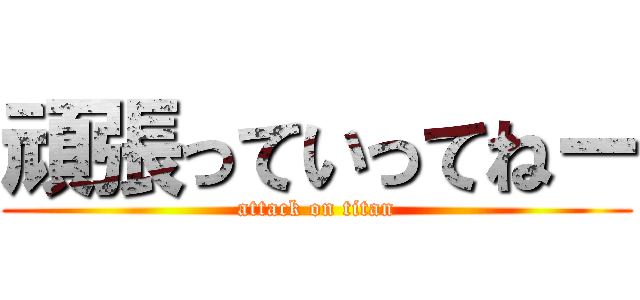 頑張っていってねー (attack on titan)