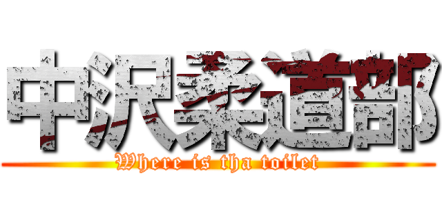 中沢柔道部 (Where is tha toilet)