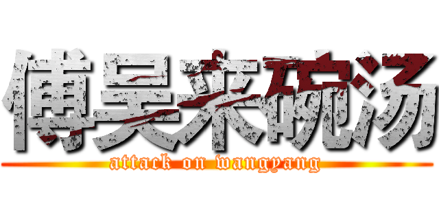 傅吴来碗汤 (attack on wangyang)