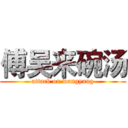 傅吴来碗汤 (attack on wangyang)