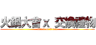 火鍋大會ｘ 交換禮物 (attack on X'mas)