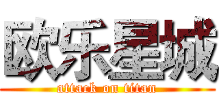 欧乐星城 (attack on titan)