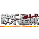 欧乐星城 (attack on titan)