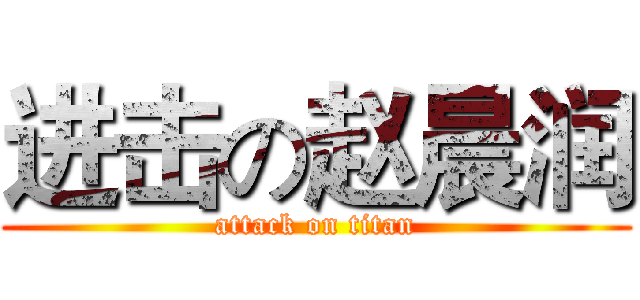 进击の赵晨润 (attack on titan)