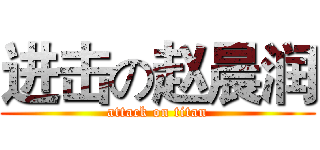 进击の赵晨润 (attack on titan)