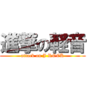 進撃の軽音 (attack on J ROCK)