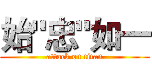 始"忠"如一 (attack on titan)