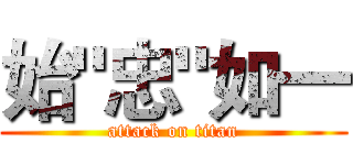 始"忠"如一 (attack on titan)