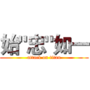 始"忠"如一 (attack on titan)