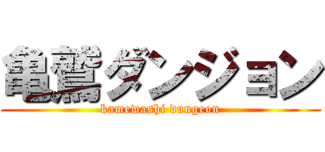 亀鷲ダンジョン (kamewashi dungeon)