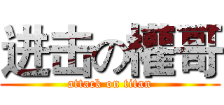 进击の權哥 (attack on titan)