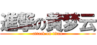 進撃の黄梦云 (attack on titan)