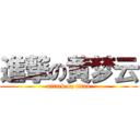 進撃の黄梦云 (attack on titan)