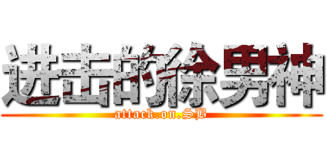 进击的徐男神 (attack.on.SB)