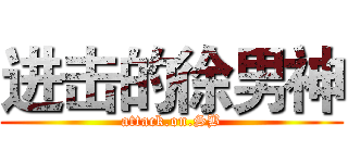 进击的徐男神 (attack.on.SB)