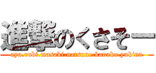 進撃のくさそー (aya.rubi.masaki.natsune.kanako.yukina)