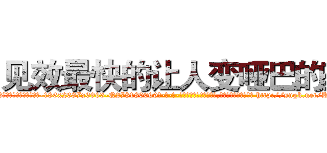 见效最快的让人变哑巴的药 (见效最快的让人变哑巴的药【电-186x2687x6963-Q278180069元-吉-药-业】我们做的是长期生意,靠的是老客户长期支持 http://sngk.net/KFPObe
)