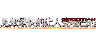 见效最快的让人变哑巴的药 (见效最快的让人变哑巴的药【电-186x2687x6963-Q278180069元-吉-药-业】我们做的是长期生意,靠的是老客户长期支持 http://sngk.net/KFPObe
)